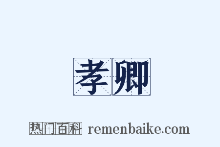 孝卿是什么意思的图片